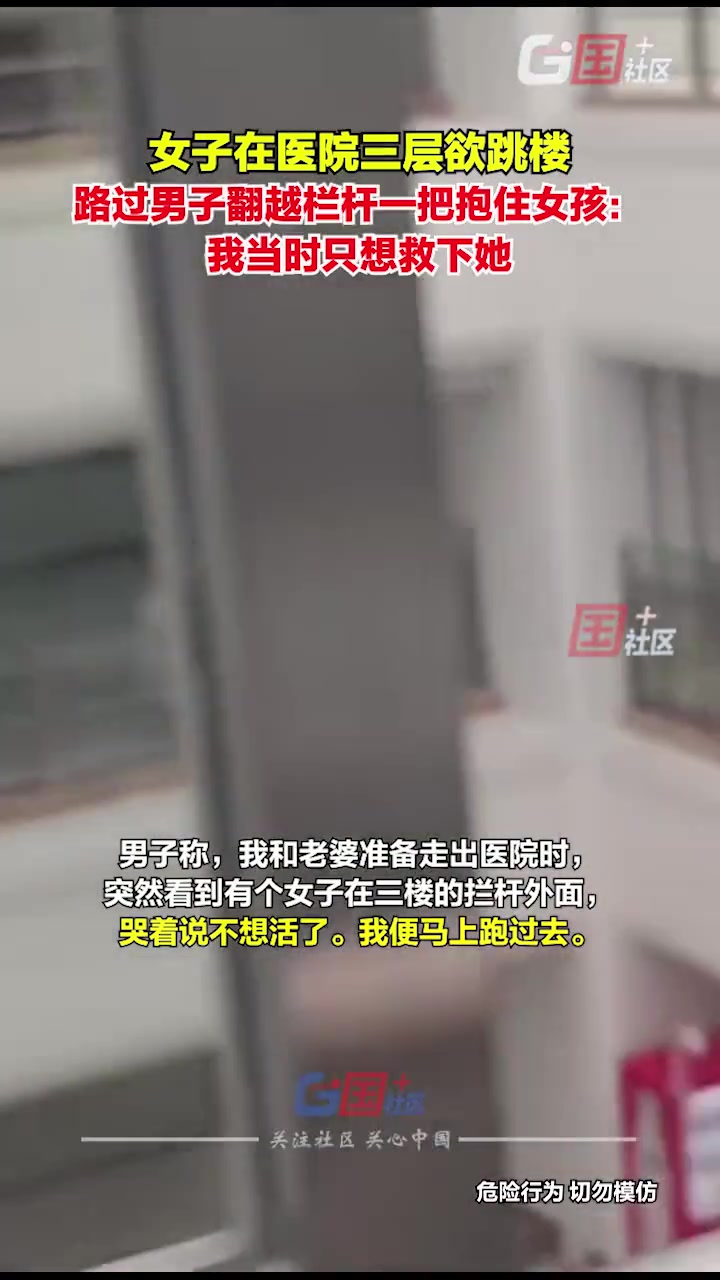 女子欲跳楼 路过男子不顾危险翻越栏杆一把抱住女孩