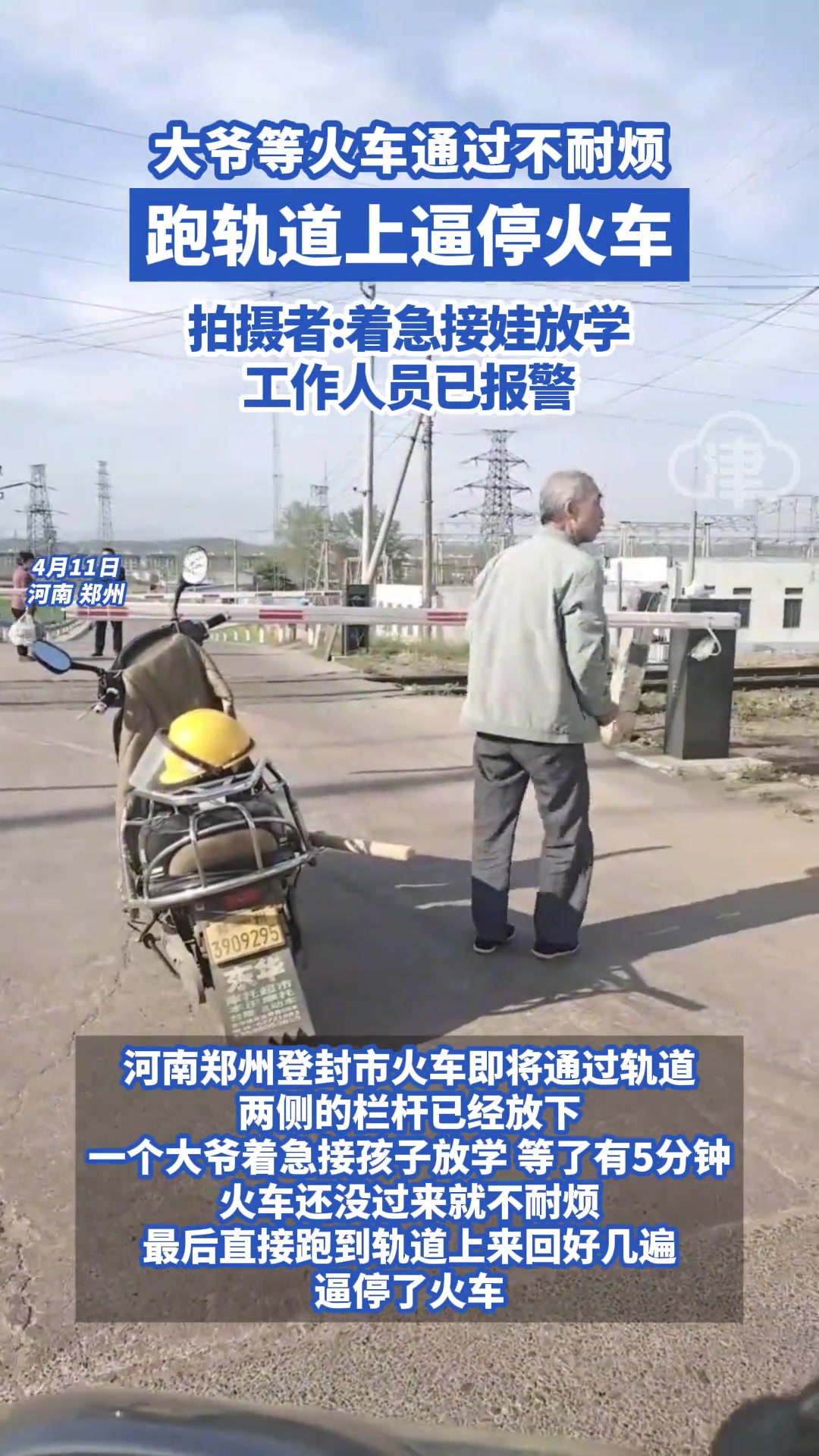大爷等火车通过不耐烦 竟跑轨道上逼停火车