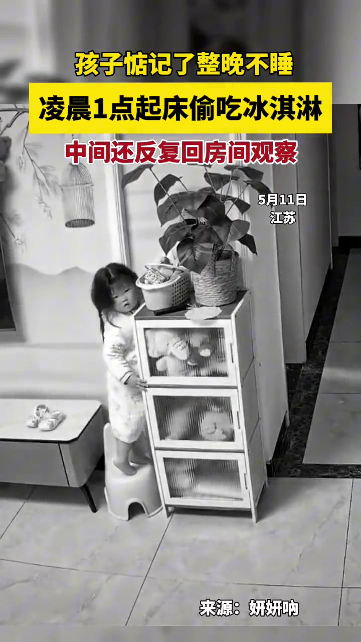 女孩半夜偷吃冰淇淋，整个过程让人哭笑不得
