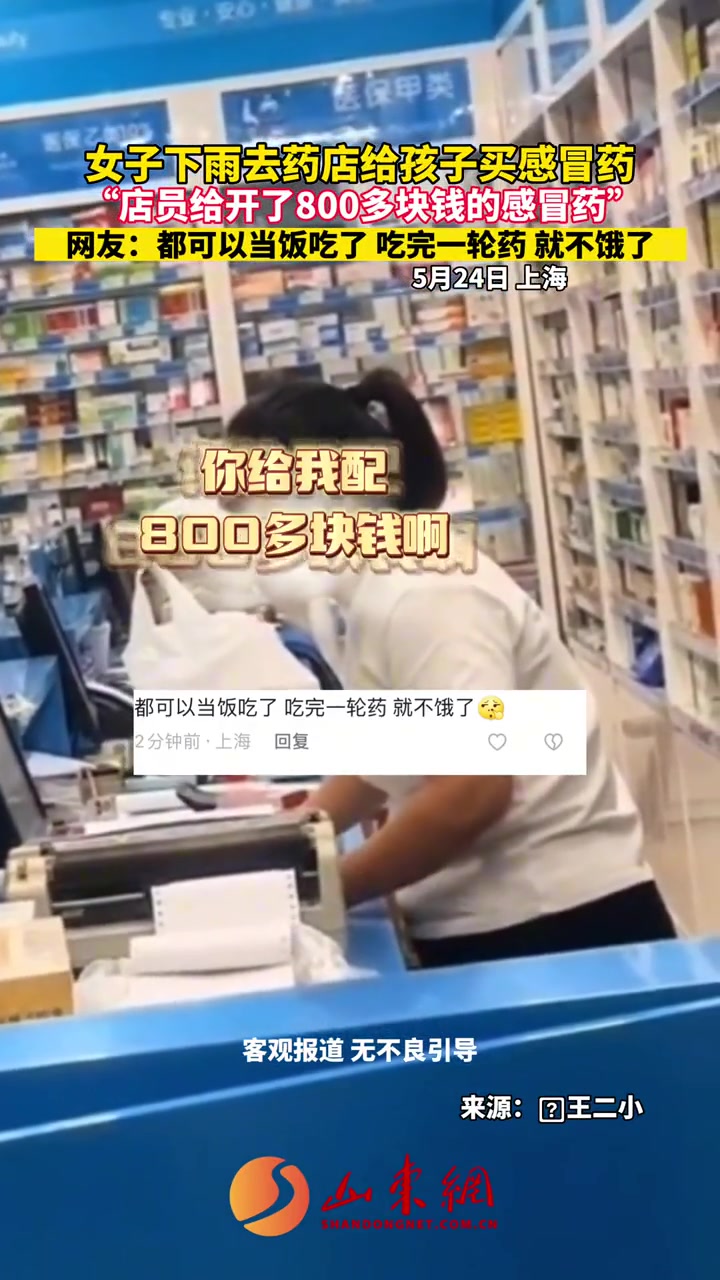 女子称孩子小感冒到药店被开800多的药品，家长怒斥