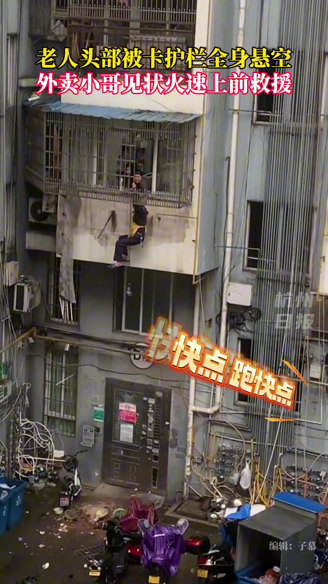 老人头部被卡护栏全身悬空 外卖小哥见状火速上前救援