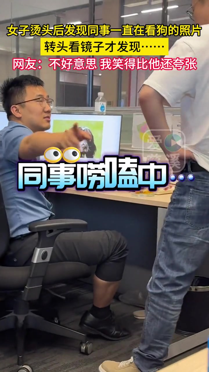 女子烫头后同事拿屏保照对比，转头看镜子才发现…