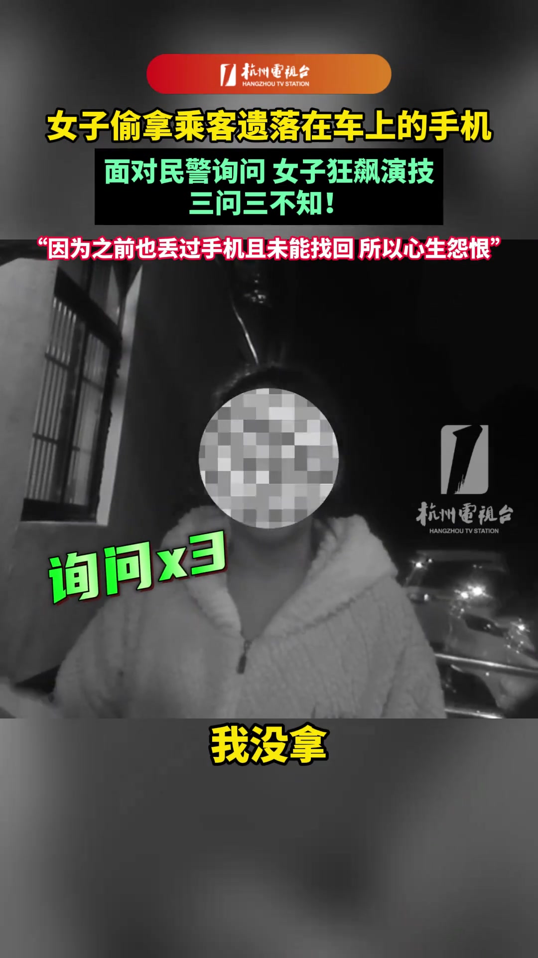 女子拿走乘客遗落的手机，面对民警询问女子狂飙演技