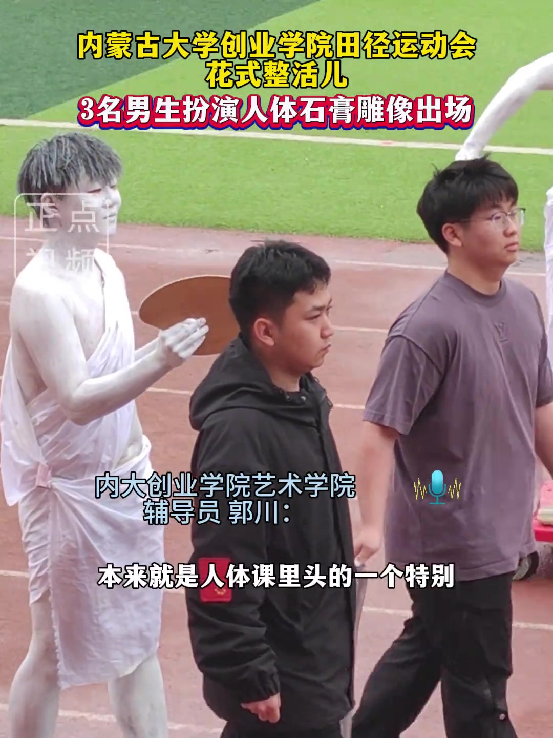 田径运动会花式整活，3名男生扮演石膏雕像出场。
