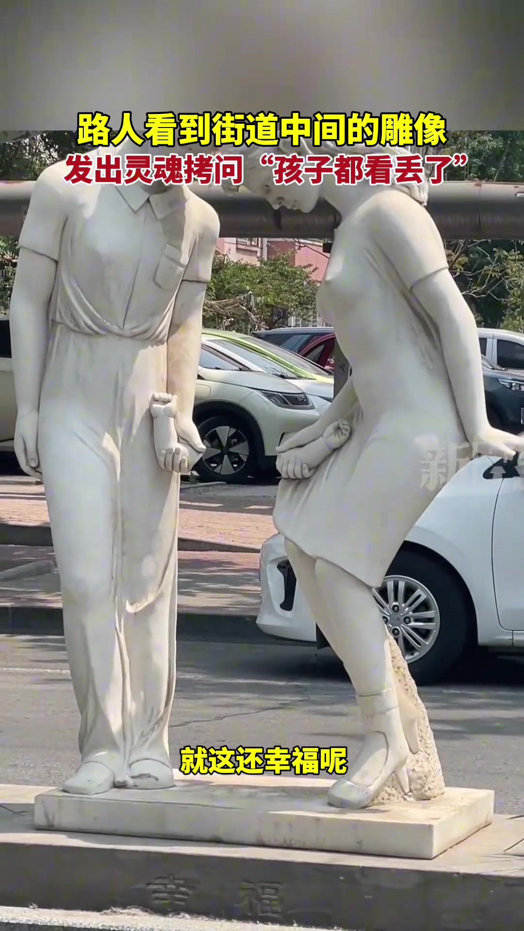 路人看到街道中间的雕像只牵孩儿胳膊?“孩子人呢?”