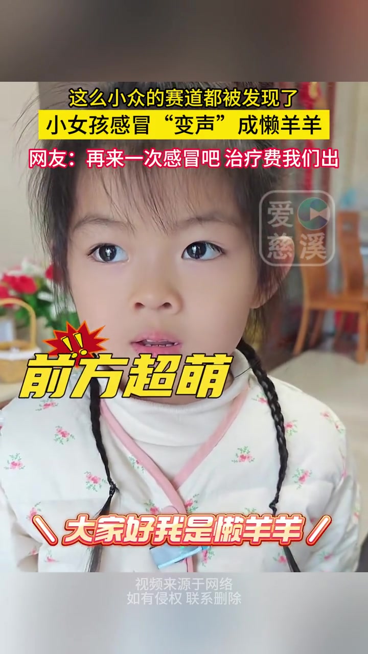 这么小众的赛道都被发现，小女孩感冒“变声”成懒羊羊