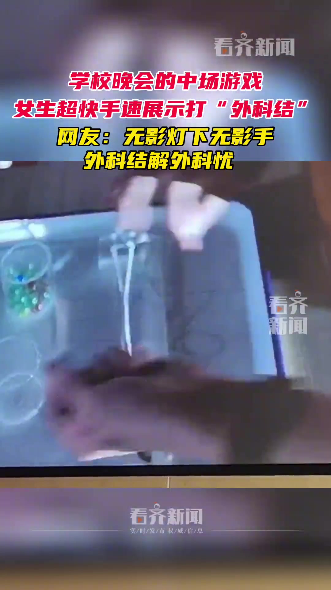 学校晚会的中场游戏，女生超快手速展示打“外科结”