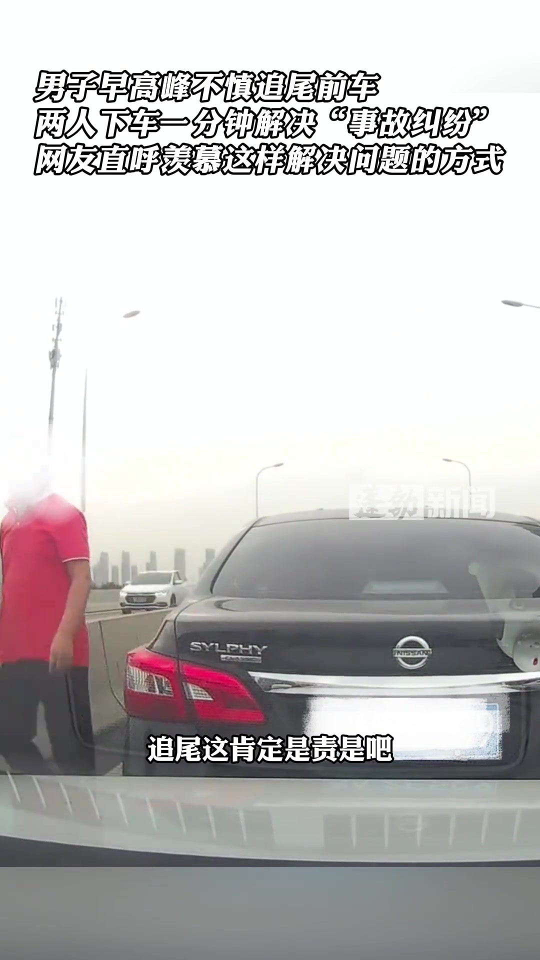 男子早高峰不慎追尾前车，两人下车一分钟解决事故纠纷