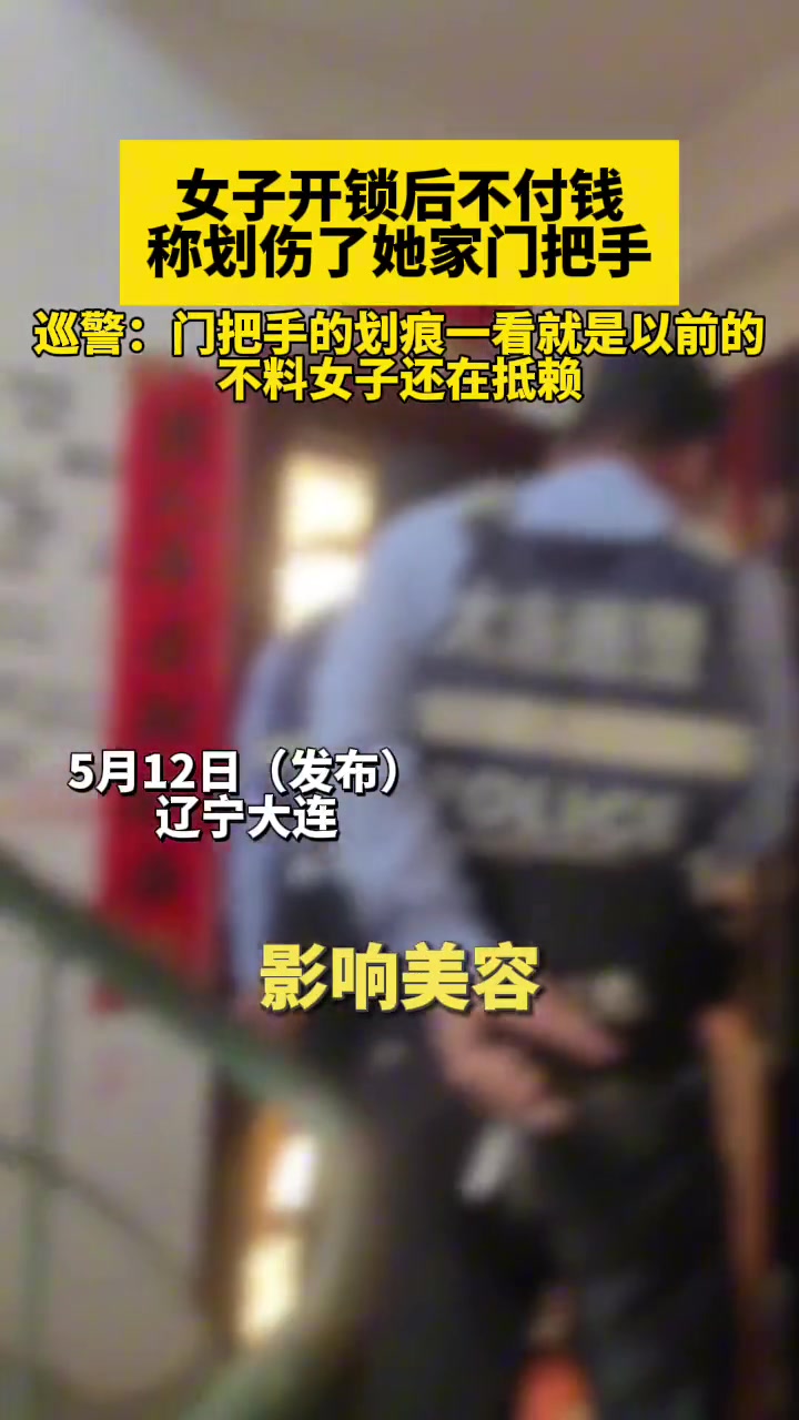 真是个无赖！女子开锁后不付钱 称划伤了她家门把手