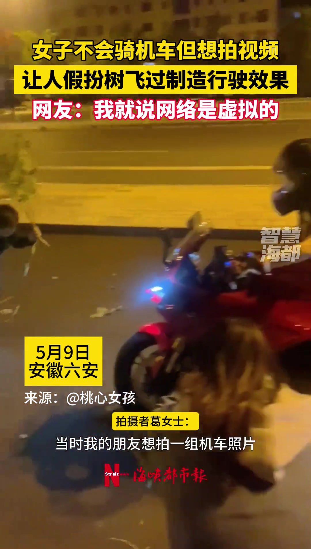 女子不会机车但想拍视频 让人假扮树飞过制造行驶效果