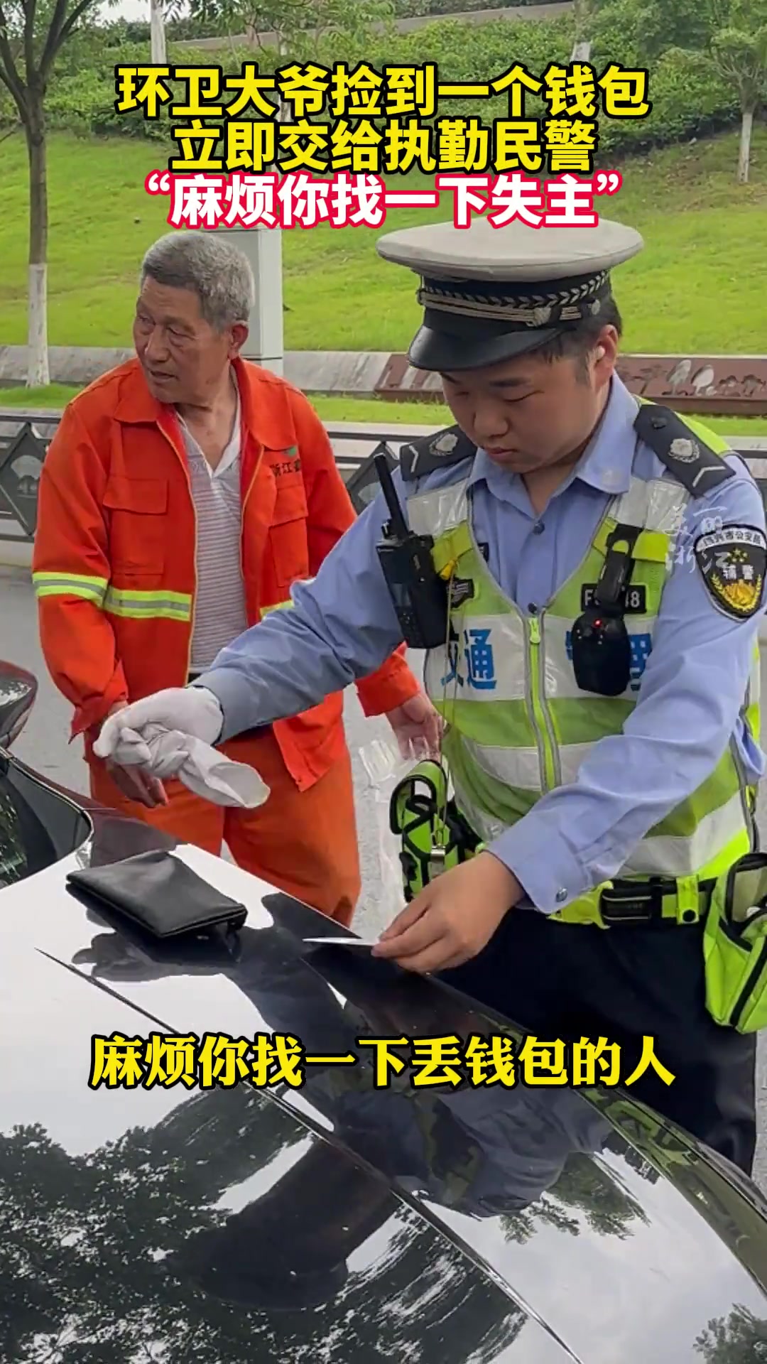 环卫大爷捡到一个钱包