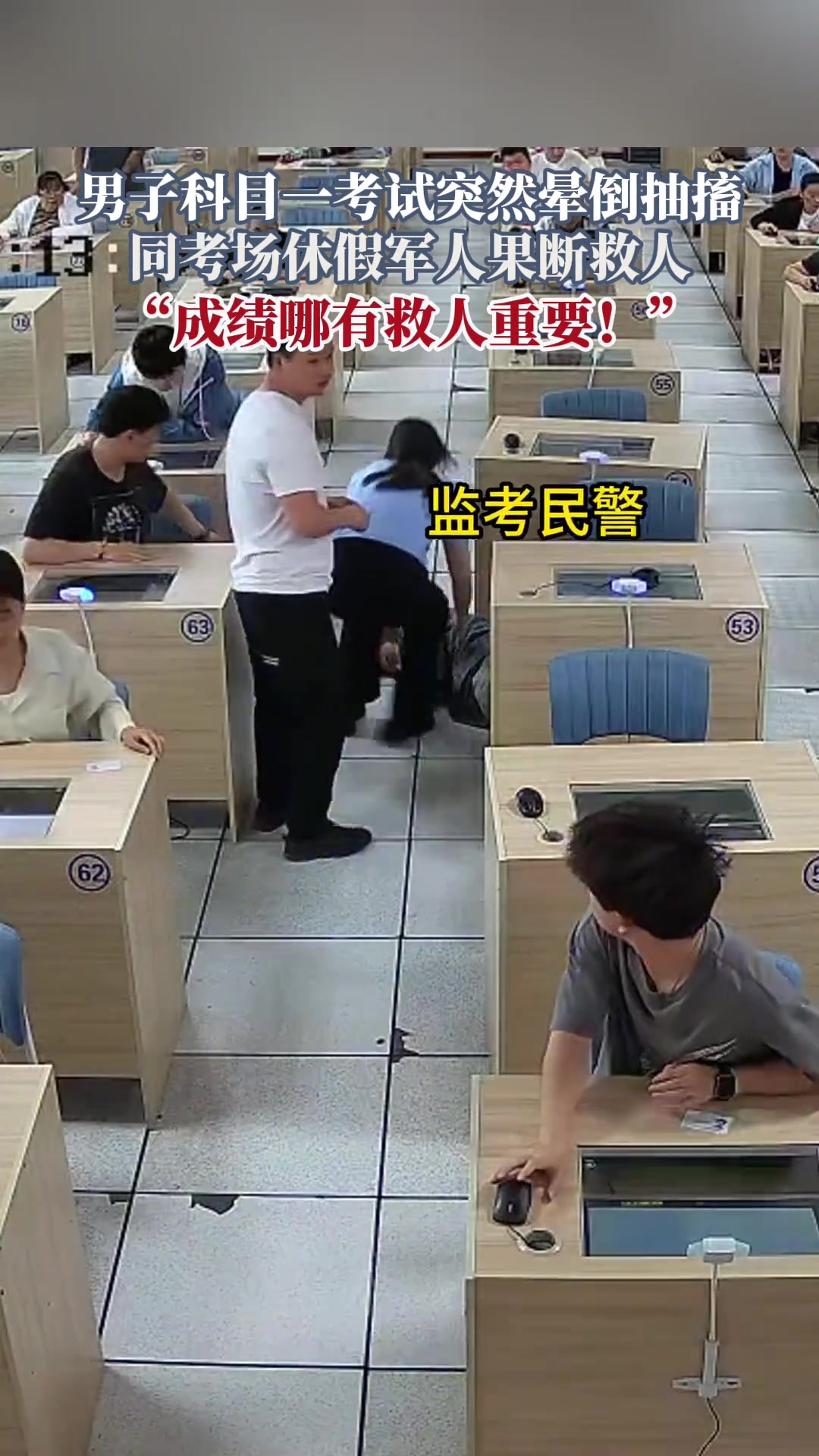 成绩哪有救人重要
