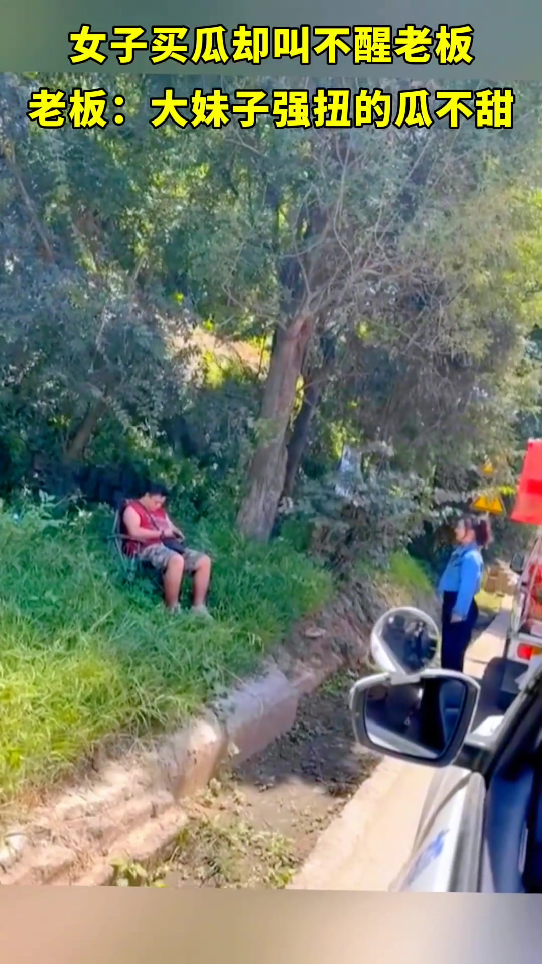 卖西瓜的老板坐路边熟睡 买瓜顾客使劲喊半天才醒