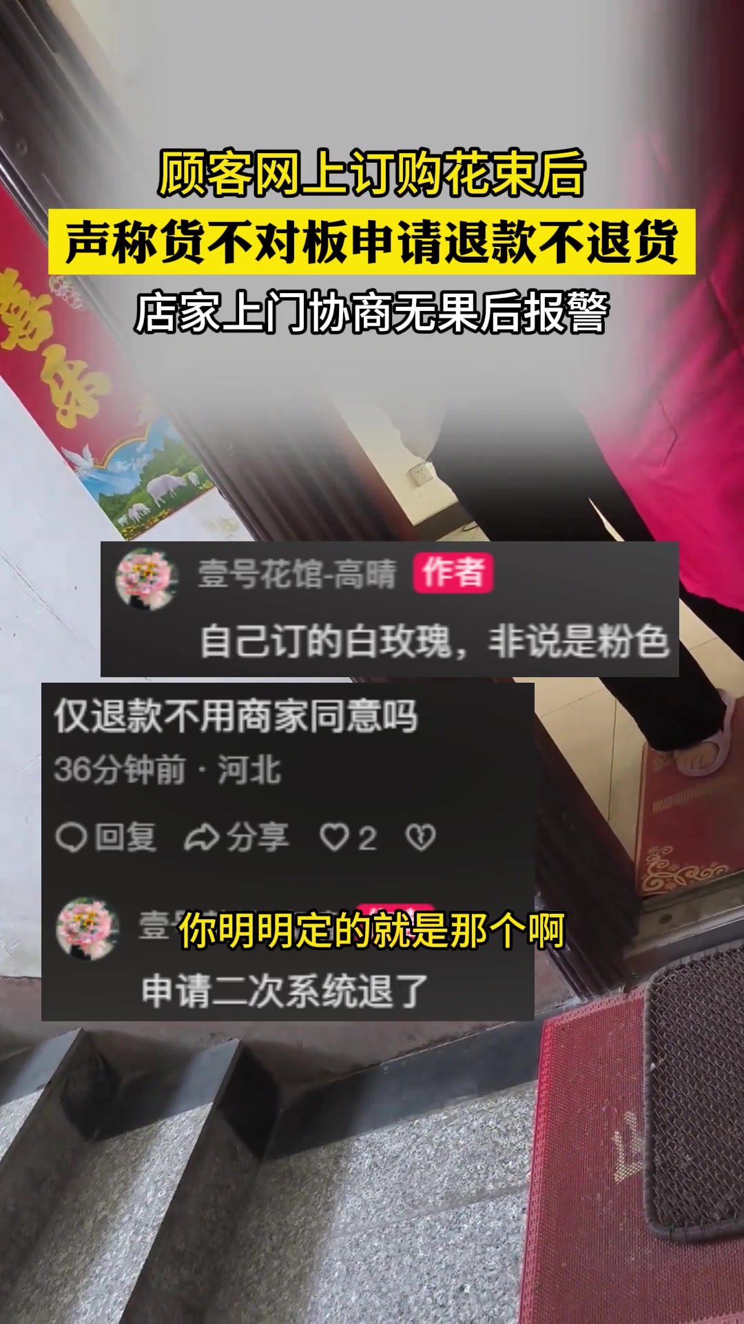 顾客线上订购花束退款不退货 商家上门协商无果后报警