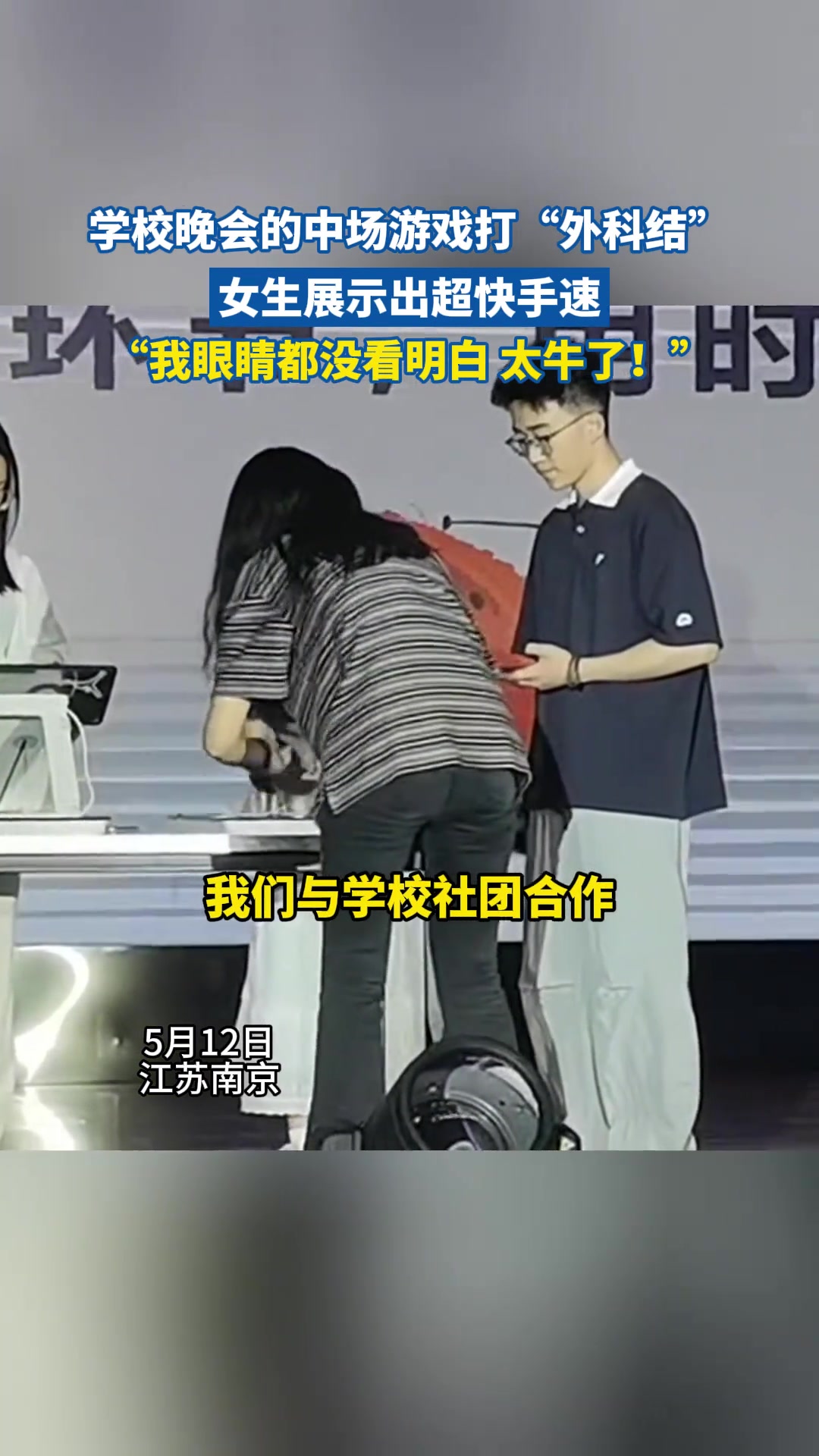 学校晚会的中场游戏打“外科结” 女生展示出超快手速