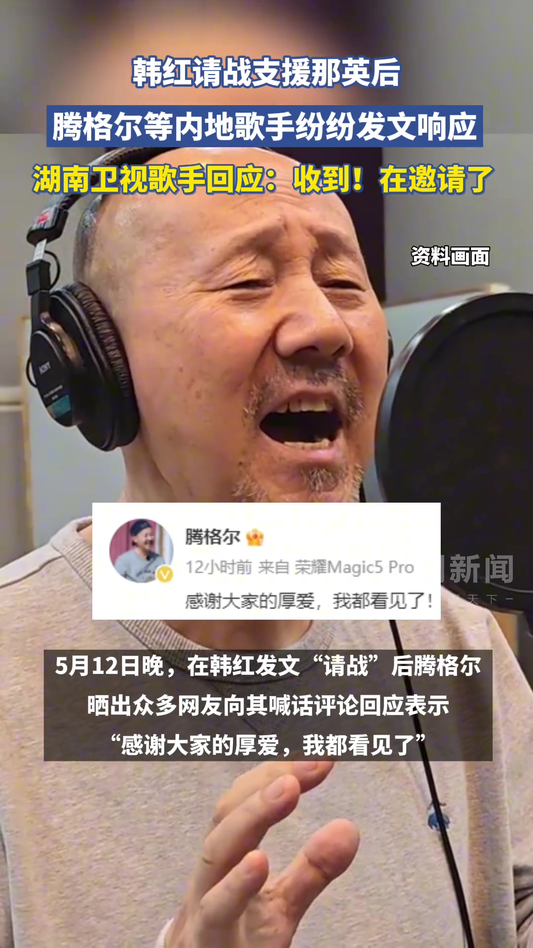 韩红请战支援那英后，腾格尔等内地歌手纷纷发文响应