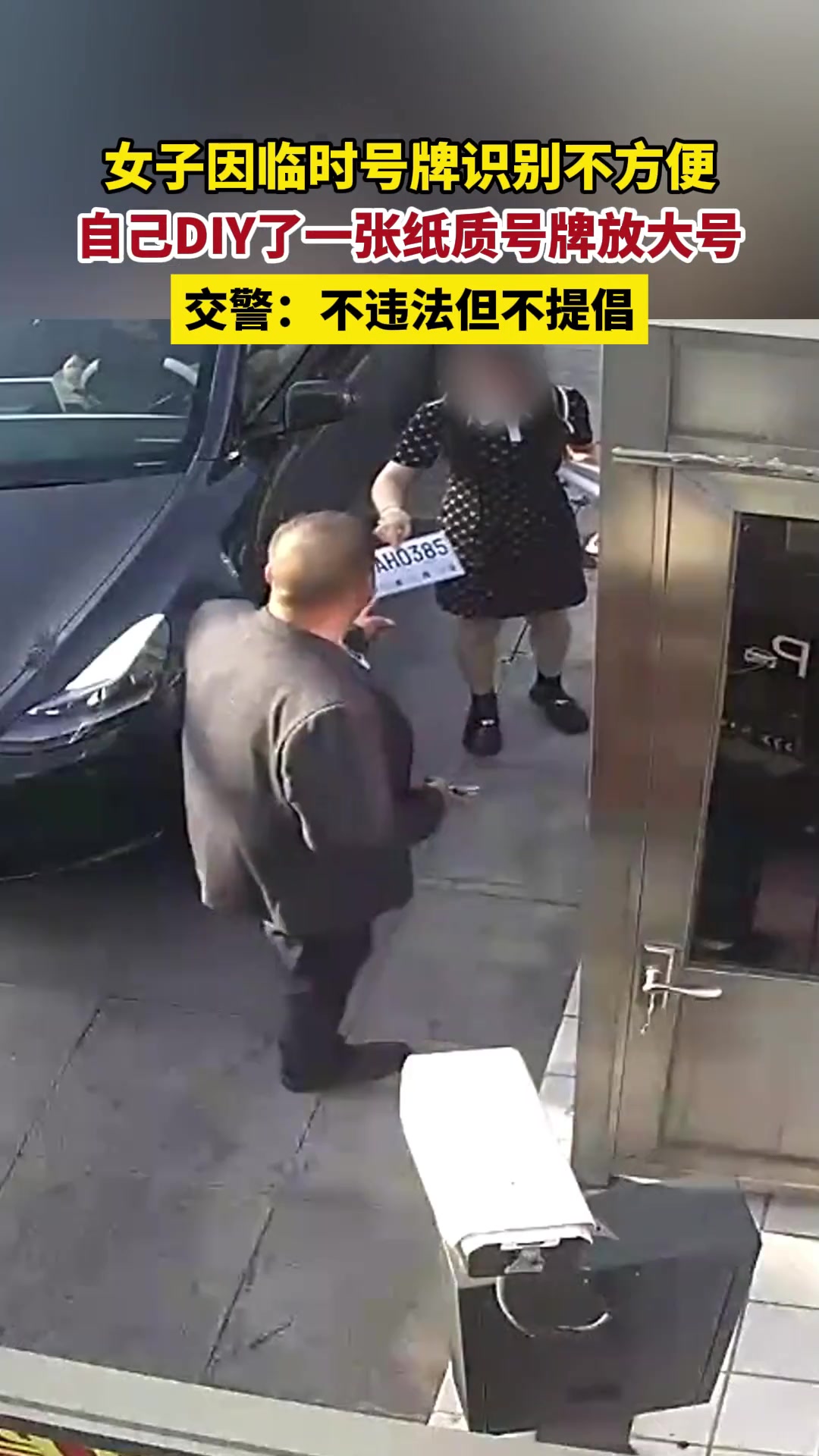 女子临时号牌识别不方便，自制DIY纸质号牌上路行驶