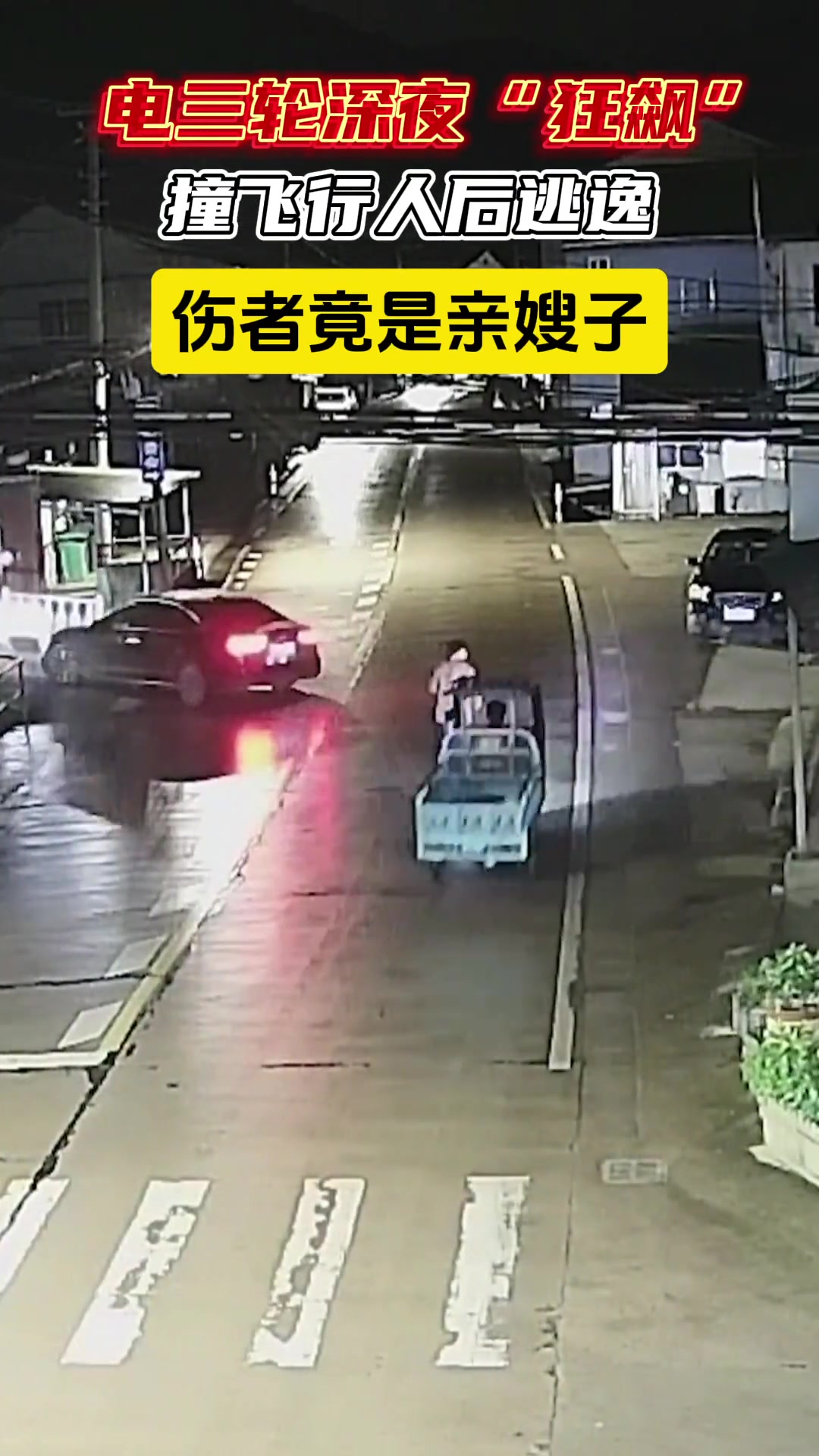 三轮车半夜撞人逃逸，结果伤者是自己亲嫂子！