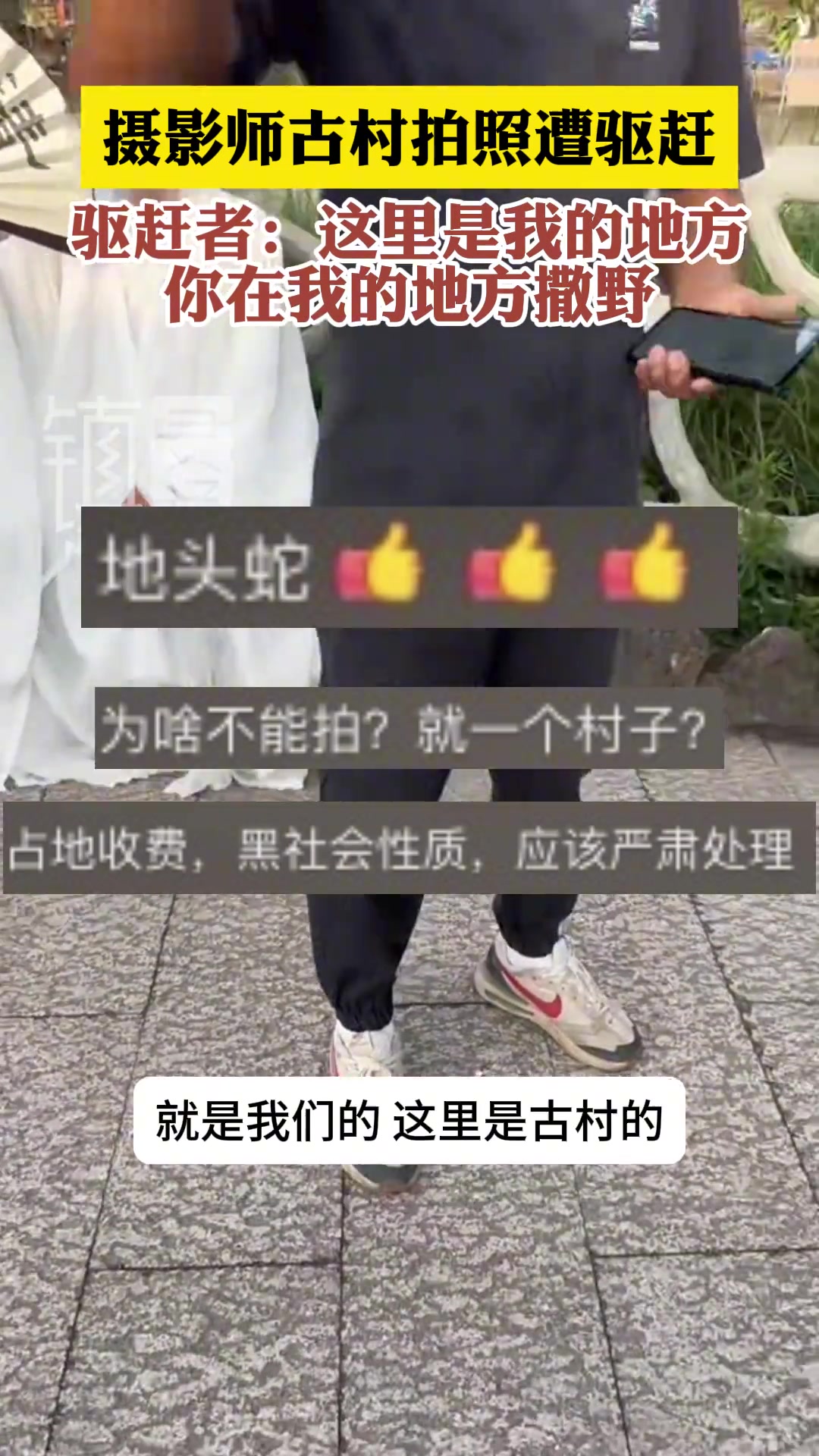 摄影师古村拍照遭驱赶 驱赶者竟称“这里是我的地方”