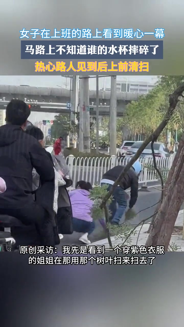 马路上不知道谁的水杯摔碎了，热心路人见到后清扫碎渣