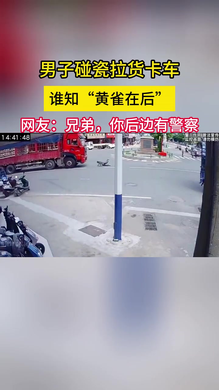 兄弟，你后边有警察！