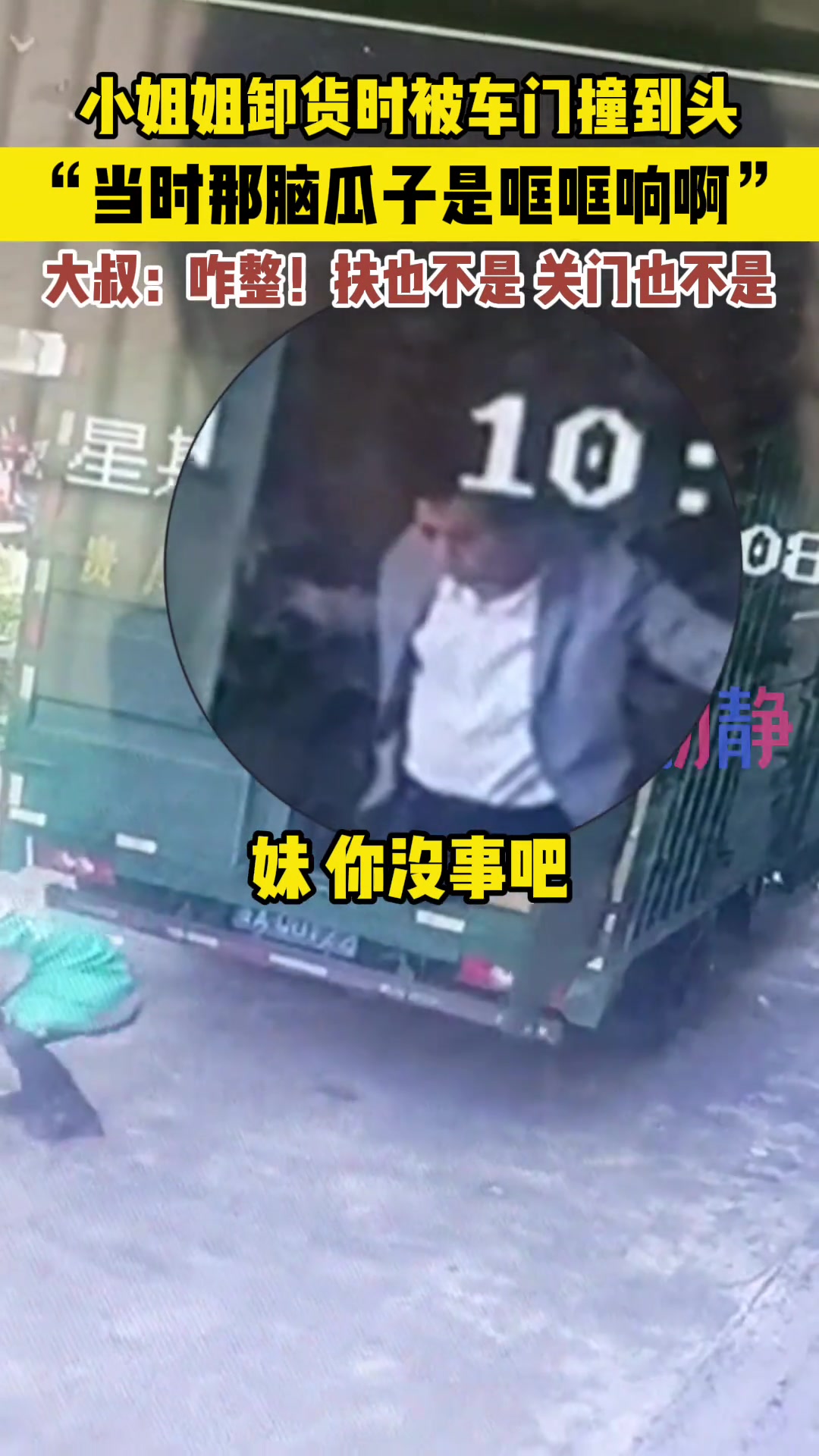 大爷：咋整？我到底是先扶人还是先关门啊