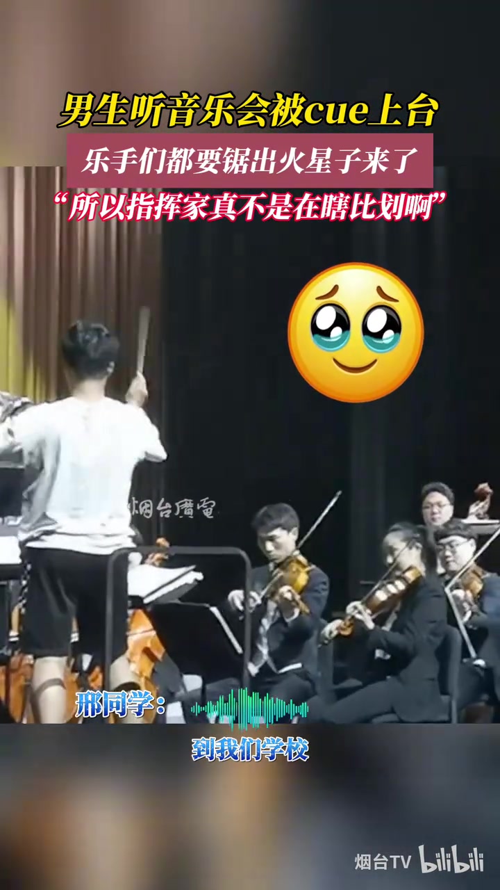 男生听音乐会被cue上台，乐手们都要锯出火星子来了