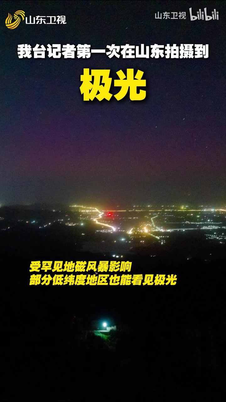 5月11日，山东出现极光