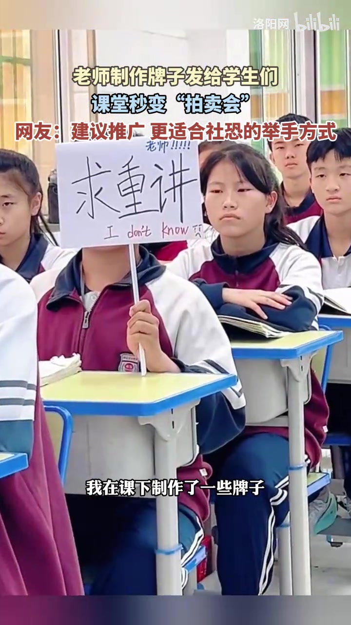 老师制作牌子发给学生们，课堂秒变“拍卖会”