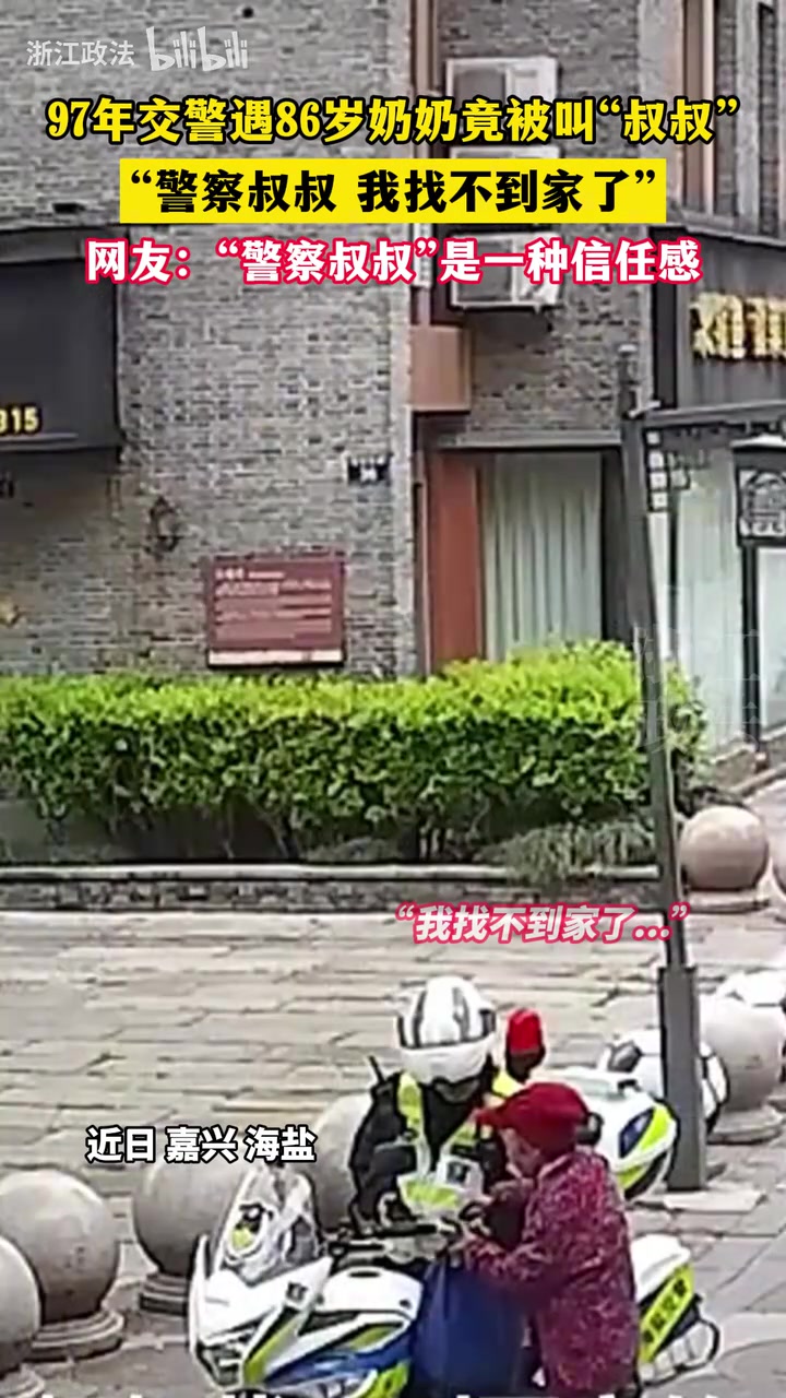 97年交警遇86岁奶奶叫叔叔，警察叔叔，我找不到家了