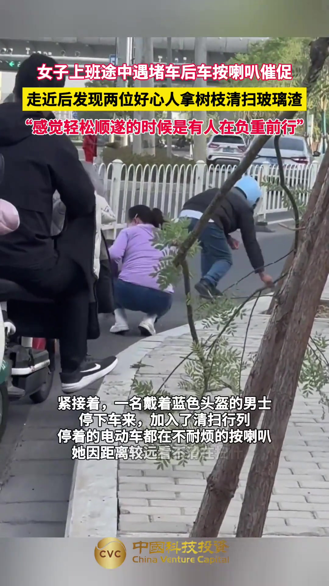 女子上班堵车，走近后发现两位好心人正在清扫玻璃渣