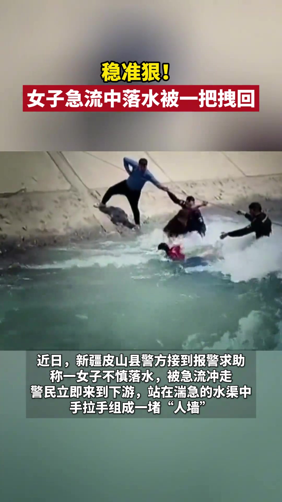 稳准狠！女子急流中落水被一把拽回