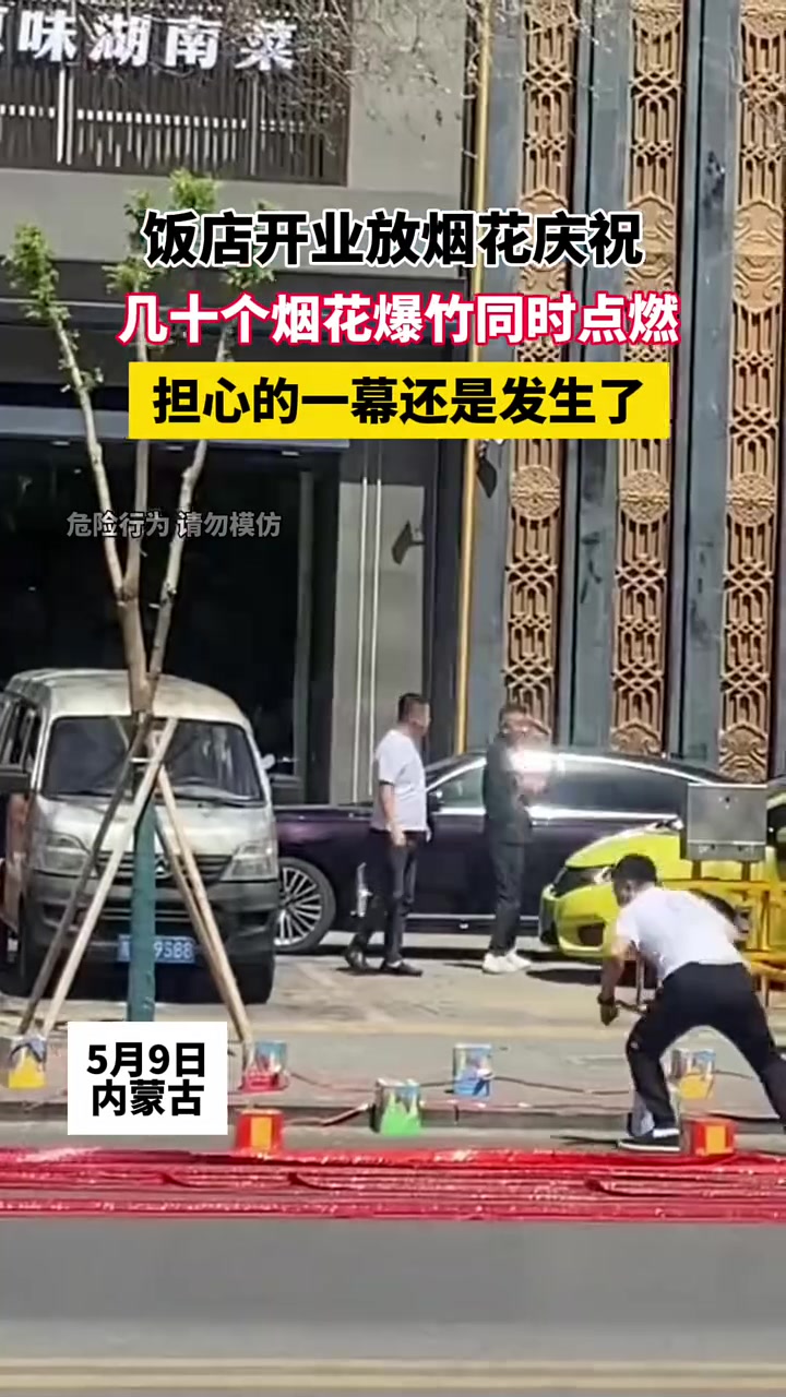 几十个烟花爆竹同时点燃，担心的一幕还是发生了！