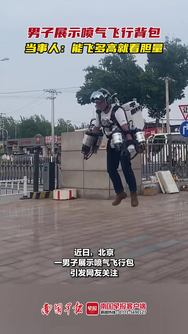这玩意能飞多高就看胆量！
