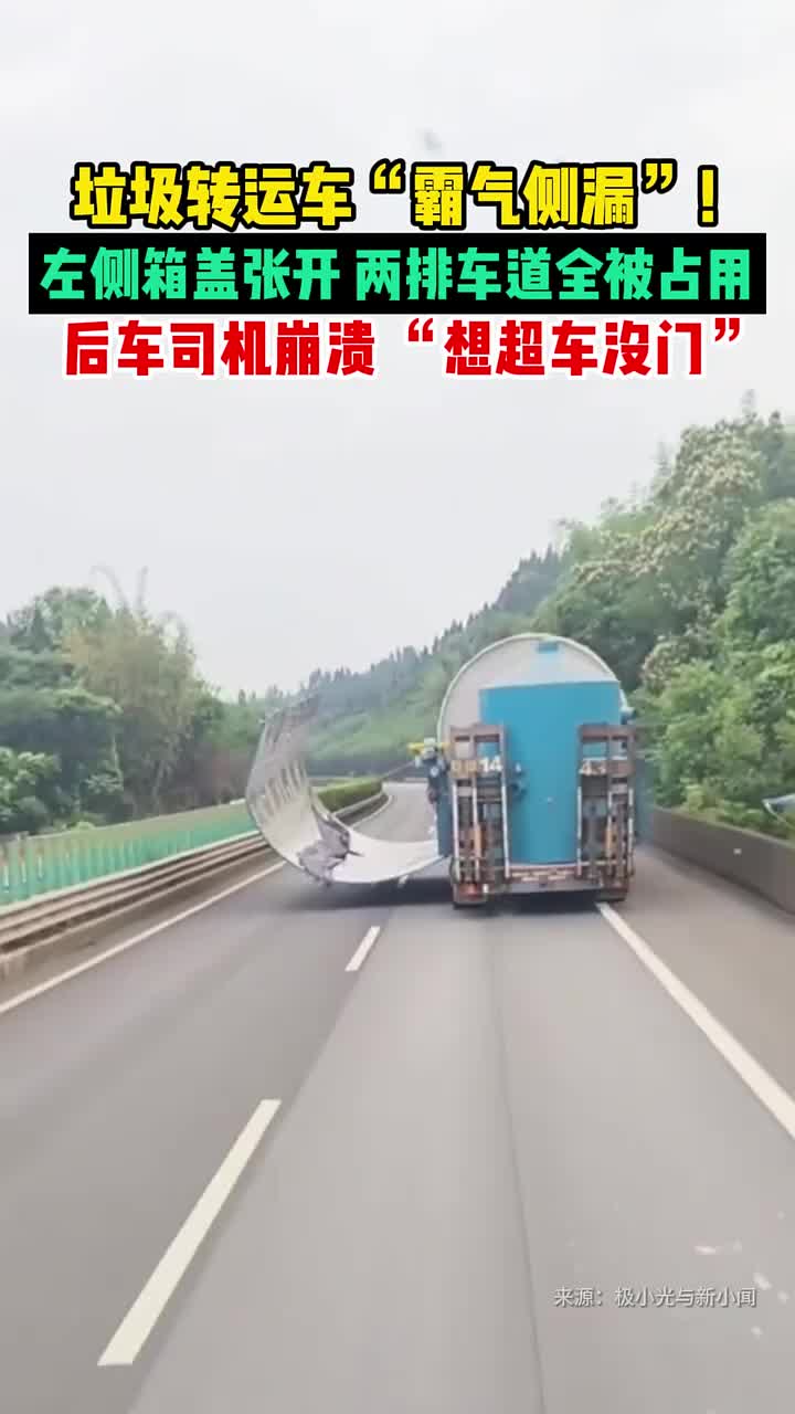 垃圾转运车“霸气侧漏”，后车司机崩溃