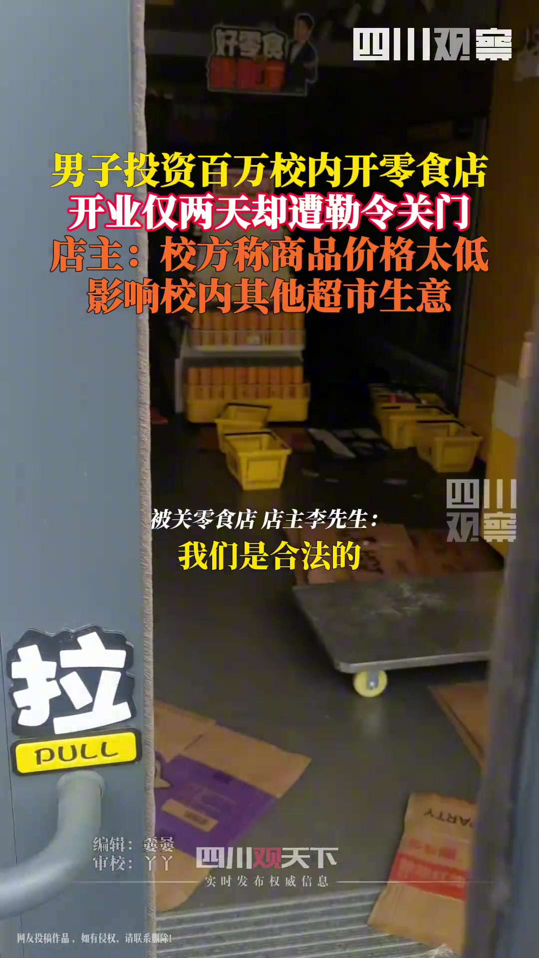 校内零食店开业两天被关停 商家损失近百万竟因为…