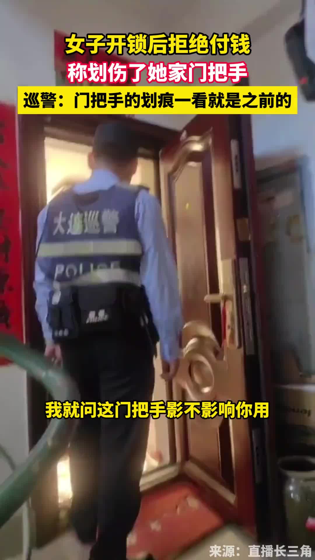 女子开锁后拒绝付钱，称划伤了她家门把手！