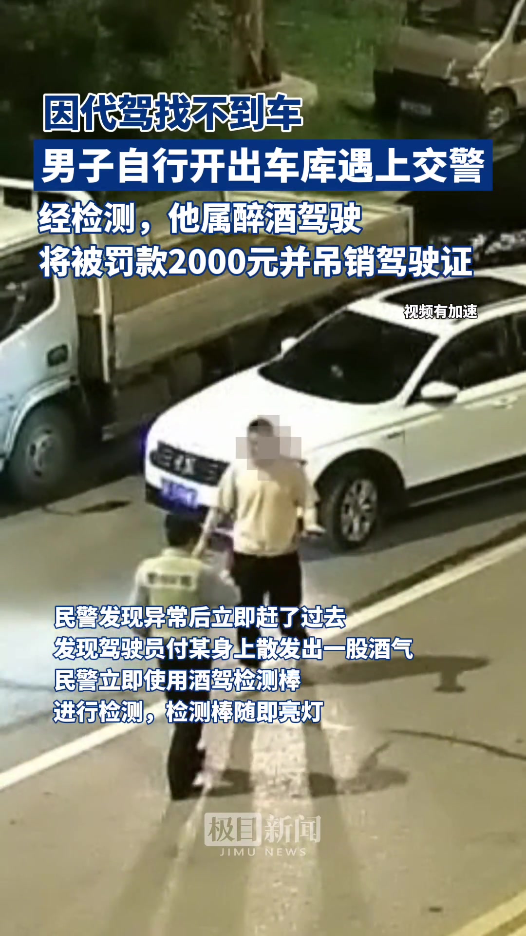 因代驾找不到车，男子自行开出车库遇上交警……