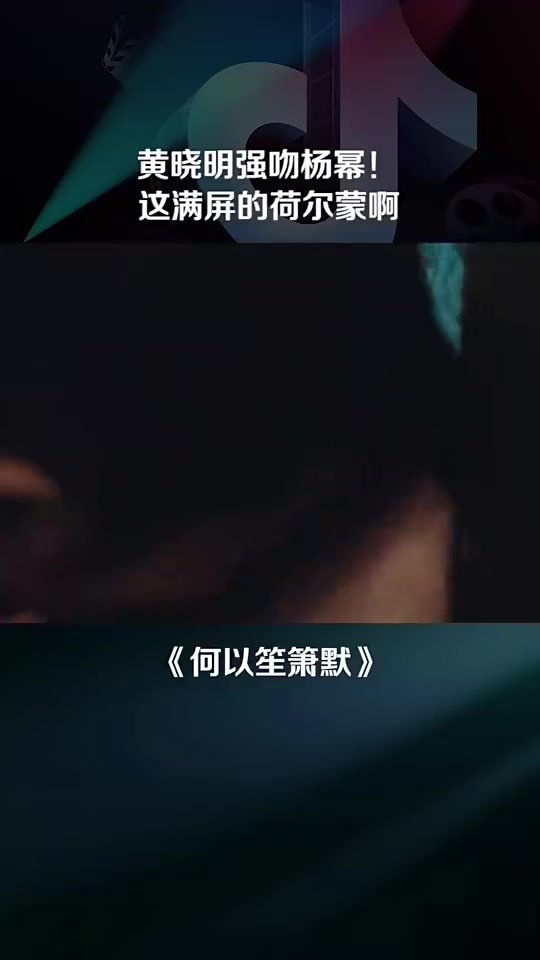 黄晓明强吻杨幂，这满屏的荷尔蒙啊！