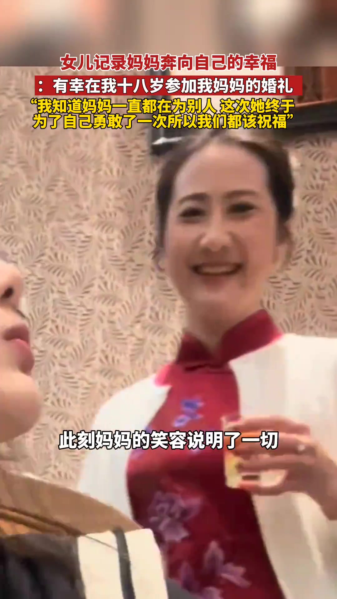 女儿十八岁参加了妈妈的婚礼！？