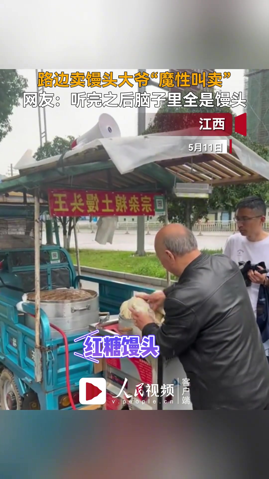 大爷“魔性叫卖”馒头,听后脑里全是挥之不去的馒头