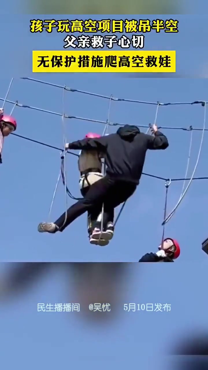 孩子玩高空项目被吊半空父亲救子心切无保护措施爬高空