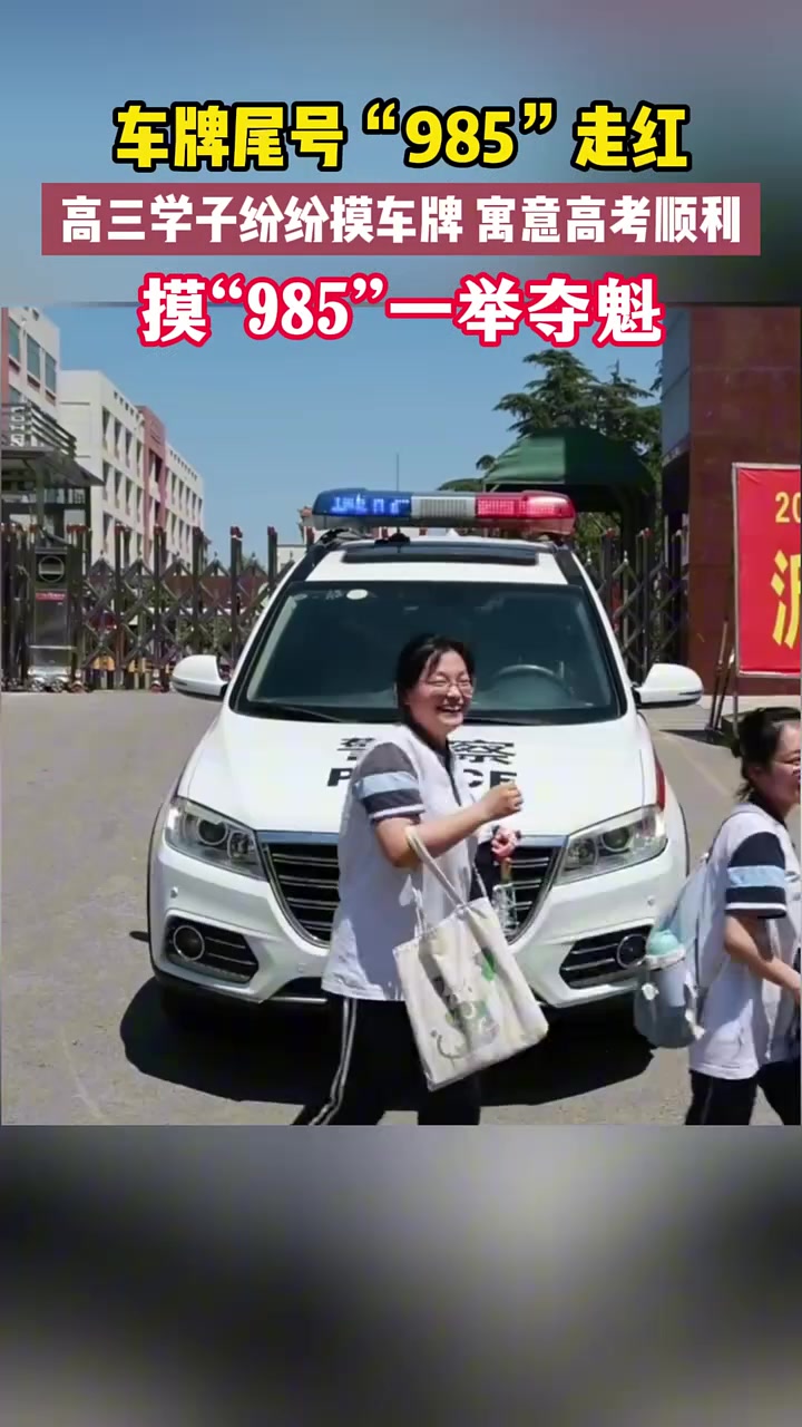 车牌985走红学子纷纷摸车牌！祝所有高三学子高考顺利