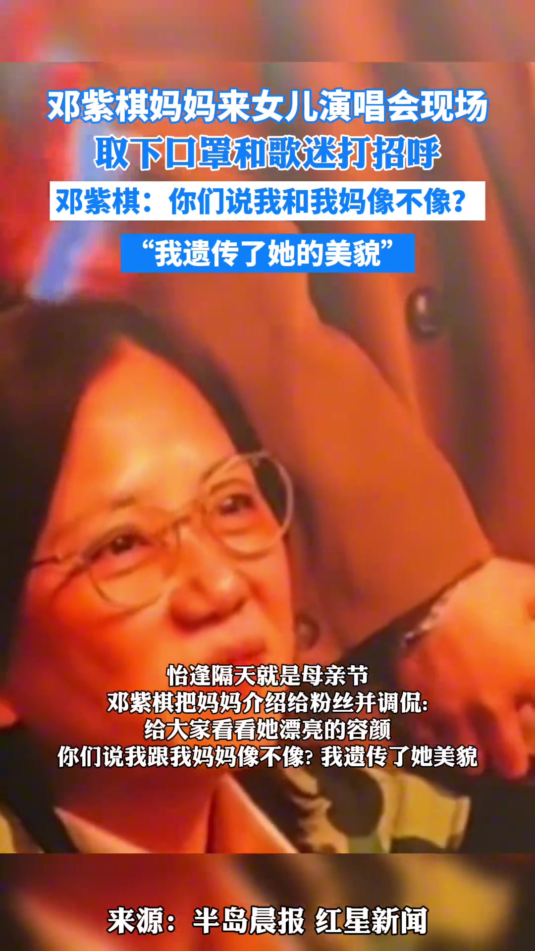 邓紫棋妈妈来女儿演唱会现场，邓紫棋：我跟我妈像不像