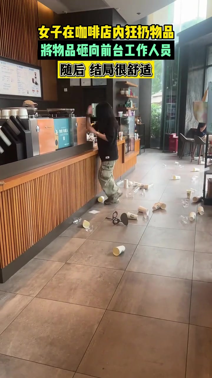 女子在咖啡店内狂扔物品，砸吧台工作人员，结局很舒适
