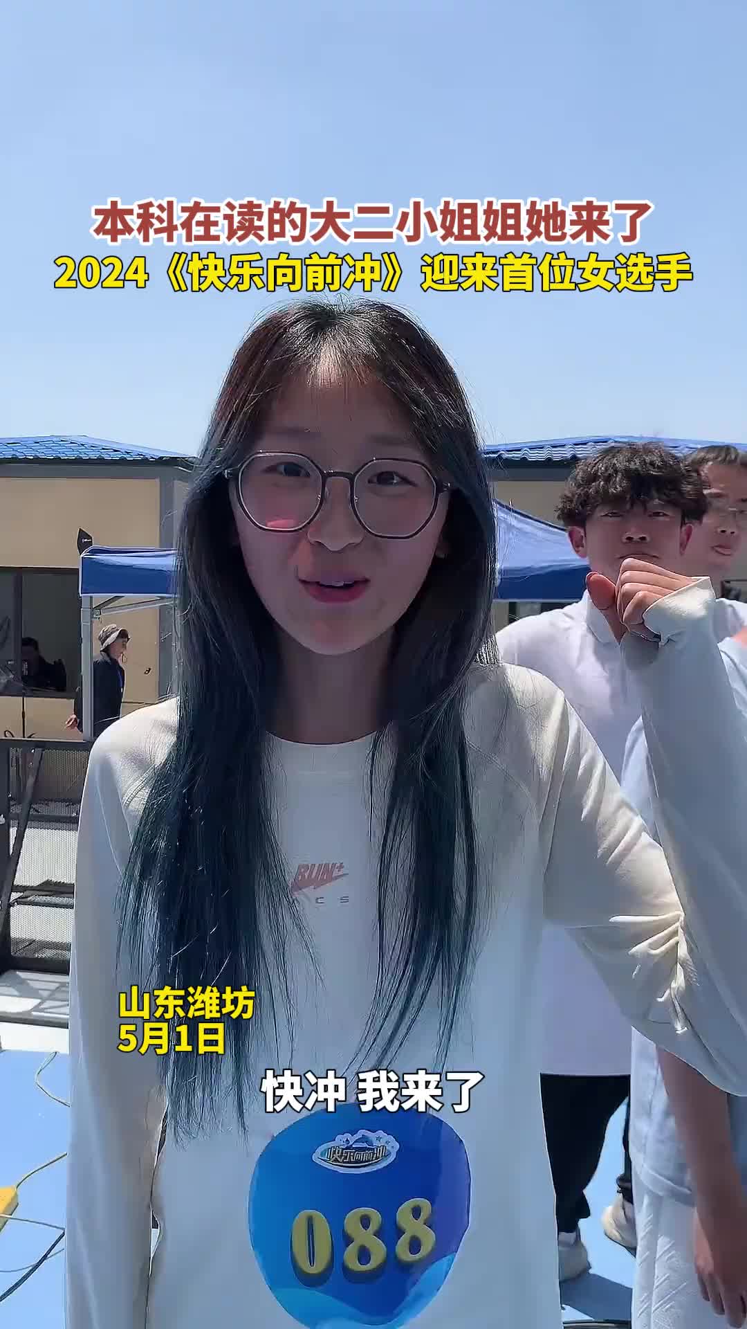显眼山东女学子勇闯快冲！这真是童年的回忆！