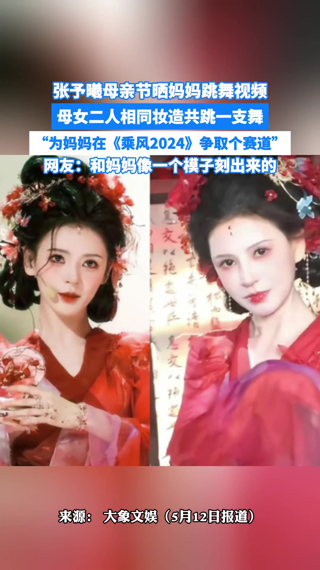 张予曦晒妈妈跳舞视频，母女二人相同妆造共跳一支舞