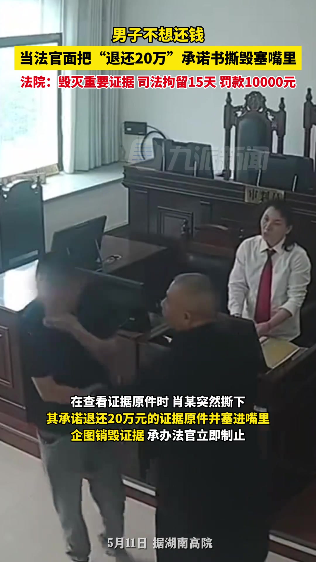 男子不想还钱当法官面把证据撕毁塞嘴里 ，被拘留15天