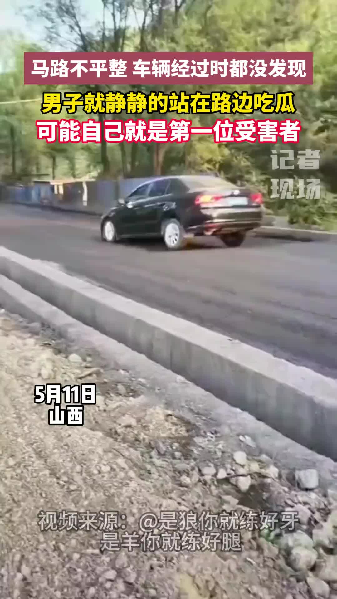马路不平整，车辆经过时都没发现，男子站在路边吃瓜