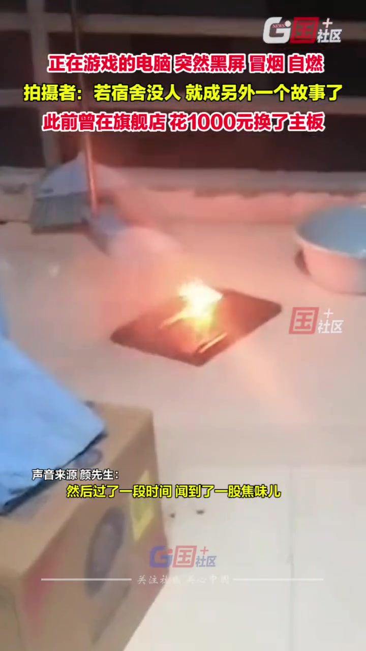 男子正玩游戏，电脑突然黑屏、冒烟、自燃。